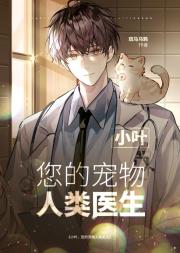 小叶，您的宠物人类医生[科幻]