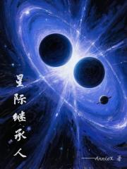 星际继承人