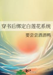穿书后绑定白莲花系统