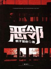 恶邻