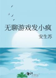 无聊游戏发小疯