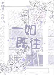 一如既往