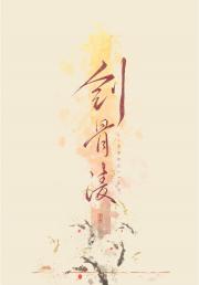 剑骨凌