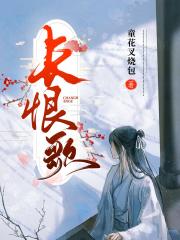 长恨歌