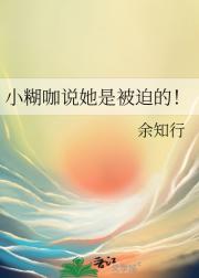 小糊咖说她是被迫的！
