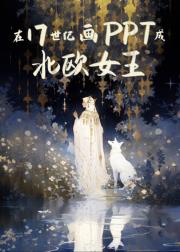 在17世纪画PPT成北欧女王