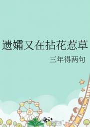遗孀又在拈花惹草