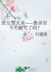 庶女焚天录之誊录官今天破咒了吗？