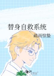 替身自救系统