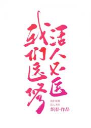 我们医修，活人不医