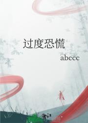 过度恐慌