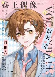 [排球]全能偶像也要打排球！