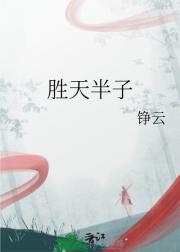 胜天半子