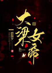 大梁女帝