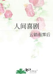 人间喜剧