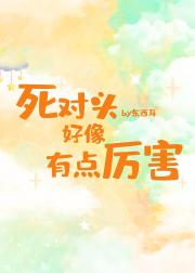 死对头好像有点厉害