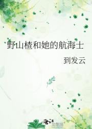 野山楂和她的航海士