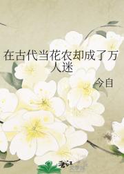 在古代当花农却成了万人迷