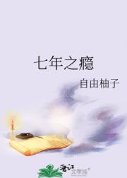 七年之瘾