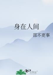 身在人间