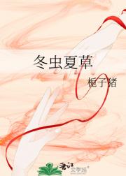冬虫夏草