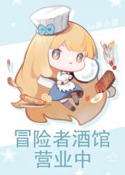 冒险者酒馆营业中