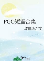 FGO短篇合集