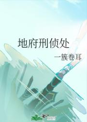 地府刑侦处