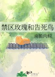 禁区玫瑰和告死鸟