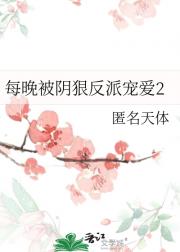 每晚被阴狠反派宠爱2