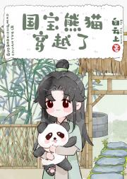 国宝熊猫穿越了