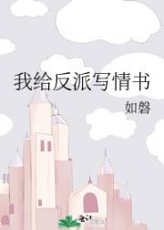 我给反派写情书
