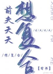 前夫天天想复合[穿书]