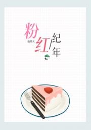 粉红纪年