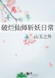 破烂仙师斩妖日常