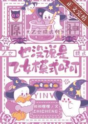 [原神]也没说是乙女模式啊