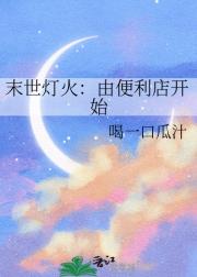 末世灯火：由便利店开始