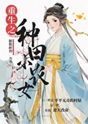 靠种田成为活圣人