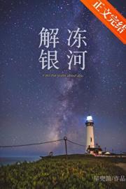 解冻银河