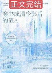 穿书成清冷影后的渣A