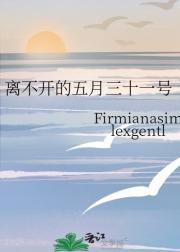 离不开的五月三十一号
