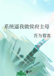 系统逼我做侯府主母