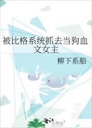 被比格系统抓去当狗血文女主