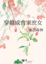 穿越成官家庶女
