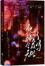 死神今天完成KPI了吗