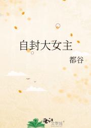 自封大女主