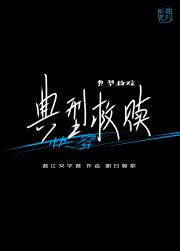 典型救赎[快穿]