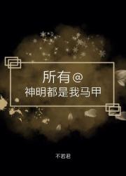 所有神明都是我马甲