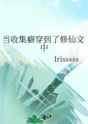 当收集癖穿到了修仙文中