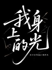 我身上的光